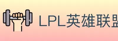 LPL英雄联盟竞猜 logo